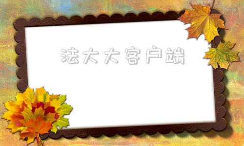 法大大客户端法大大是正规平台吗