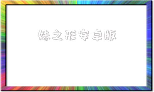 妹之形安卓版妹抱安卓汉化版下载