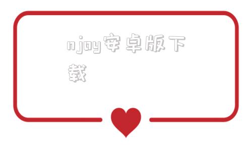 njoy安卓版下载joyfun官网下载