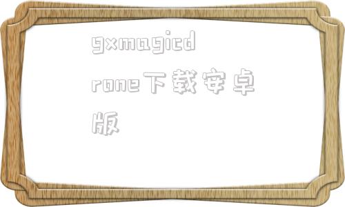 gxmagicdrone下载安卓版geomagicdesignx2016安装包