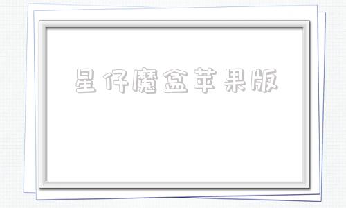 星仔魔盒苹果版星仔魔盒51快聊官网