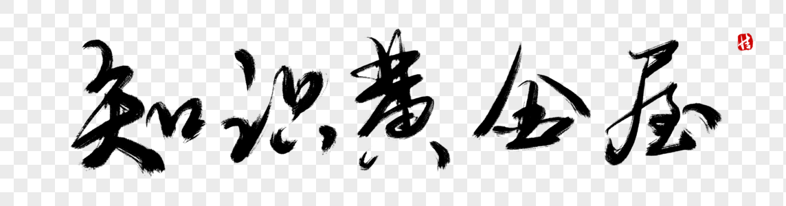 书法屋安卓版书法字典app官网