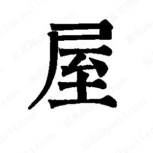 书法屋安卓版书法字典app官网-第2张图片-太平洋在线下载