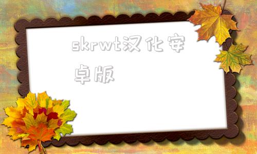 skrwt汉化安卓版sketchup安卓版下载