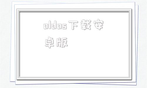 oldos下载安卓版oldos应用安卓版下载